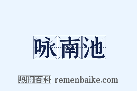 咏南池是什么意思的图片